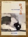 鉄道への旅 : 平成11年度夏季企画展