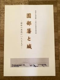 園部藩と城 : 維新の築城にいたるまで : 園部文化博物館平成11年度秋季特別展