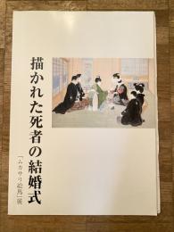 「ムカサリ絵馬」展 : 描かれた死者の結婚式