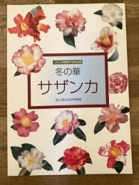 冬の華・サザンカ : くらしの植物苑特別企画