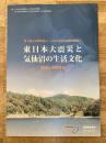東日本大震災と気仙沼の生活文化 : 図録と活動報告 : 第4展示室特集展示--人間文化研究機構連携展示