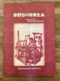 草野谷の特殊生糸 : 国選定保存技術邦楽器原糸製造調査報告書