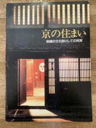 京の住まい : 地域の文化財としての民家