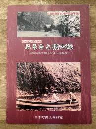 ふるさと懐古録 : 広報写真で綴るひよしの軌跡 : 夏休み特別企画展