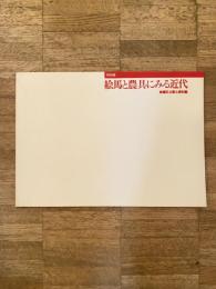 絵馬と農具にみる近代 : 特別展