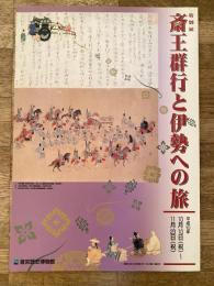 斎王群行と伊勢への旅 : 特別展
