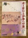斎王群行と伊勢への旅 : 特別展