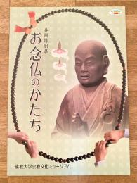 お念仏のかたち　