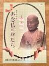 お念仏のかたち　