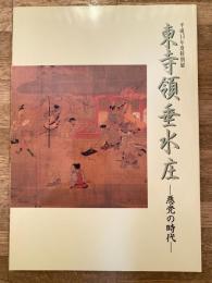 東寺領垂水庄 : 悪党の時代 : 平成13年度特別展