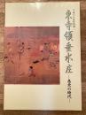 東寺領垂水庄 : 悪党の時代 : 平成13年度特別展