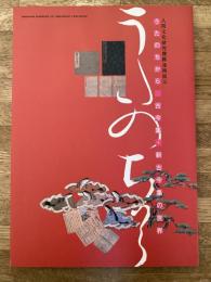 うたのちから : 古今集・新古今集の世界 : 平成17年度人間文化研究機構連携展示