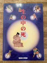 生の中の死 : 企画展展示解説図録