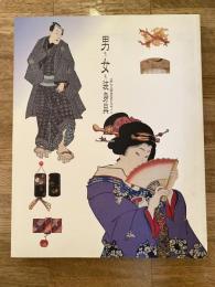 男も女も装身具 : 江戸から明治の技とデザイン