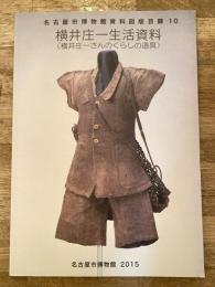 横井庄一生活資料 : 横井庄一さんのくらしの道具