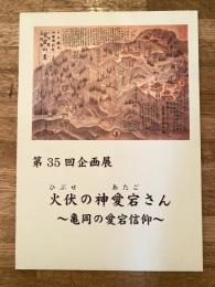 火伏の神愛宕さん : 亀岡の愛宕信仰 : 第35回企画展