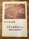 火伏の神愛宕さん : 亀岡の愛宕信仰 : 第35回企画展