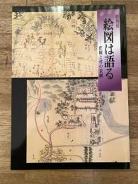 絵図は語る : 荘園と村の景観 : 特別展