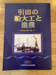 引田の船大工と漁業 : 20世紀を振り返って : 企画展示図録