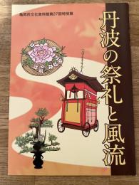 丹波の祭礼と風流 : 亀岡市文化資料館第27回特別展