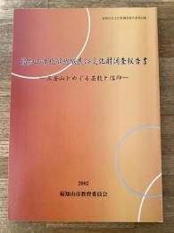 福知山市北部地域民俗文化財調査報告書 : 三岳山をめぐる芸能と信仰