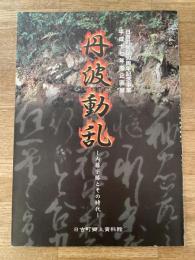 丹波動乱 : 内藤宗勝とその時代 : 平成17年度企画展