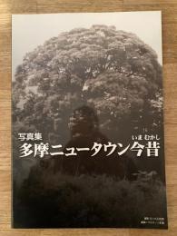 多摩ニュータウン今昔 : 写真集