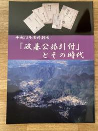 「政基公旅引付」とその時代 : 平成13年度特別展