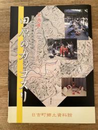 田原のカッコスリ : 平成14年度企画展