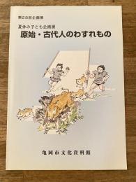 原始・古代人のわすれもの : 夏休み子ども企画展