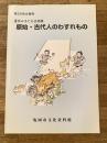 原始・古代人のわすれもの : 夏休み子ども企画展