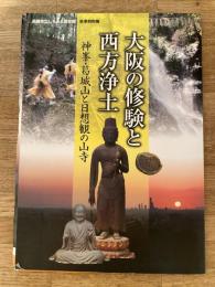 大阪の修験と西方浄土