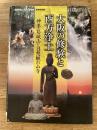 大阪の修験と西方浄土