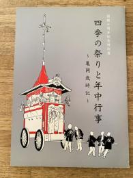 四季の祭りと年中行事 : 亀岡歳時記 : 開館十周年記念特別展 : 展示会図録