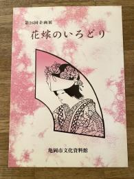 花嫁のいろどり : 第26回企画展展示図録