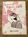 花嫁のいろどり : 第26回企画展展示図録