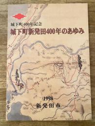 城下町新発田400年のあゆみ : 城下町400年記念