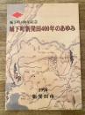城下町新発田400年のあゆみ : 城下町400年記念