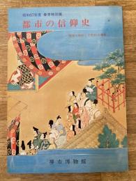 都市の信仰史 : 堺開口神社と平野杭全神社