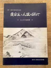 愛宕火と八坂の額灯　火と灯の民俗展