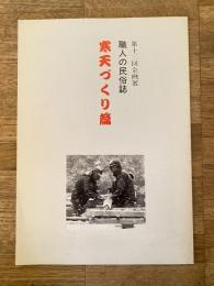 職人の民俗誌 :寒天づくり篇 第12回企画展展示図録