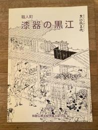 職人町 : 漆器の黒江