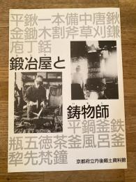 鍛冶屋と鋳物師