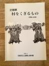 村をくぎるもの : 村境の民俗
