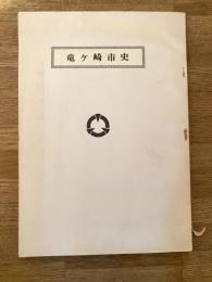 龍ケ崎市史