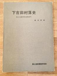 下吉田村落史 : 富士北麓開発基礎資料