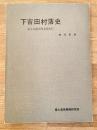 下吉田村落史 : 富士北麓開発基礎資料