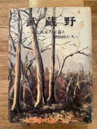武蔵野 : ある武家の末裔と漂泊民たち