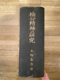 楠公精神の研究