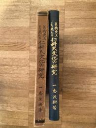 美術史上より見たる仁科氏文化の研究